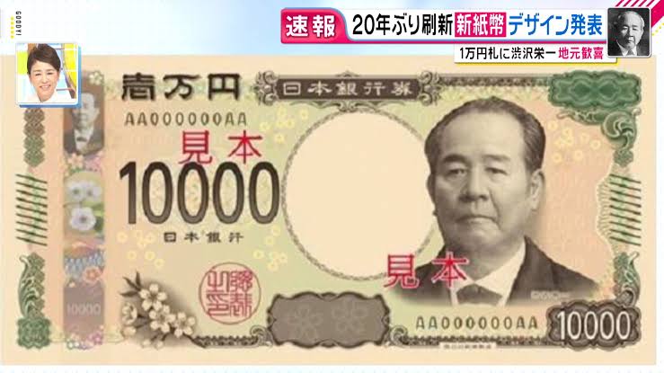 新しい一万円札の肖像画に選ばれた渋沢栄一氏